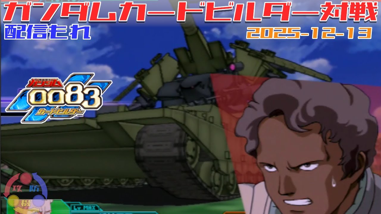 【511】ガンダム 0083 カードビルダー 店内対戦 配信もれ 連邦暴走デッキ vs ジオン4機