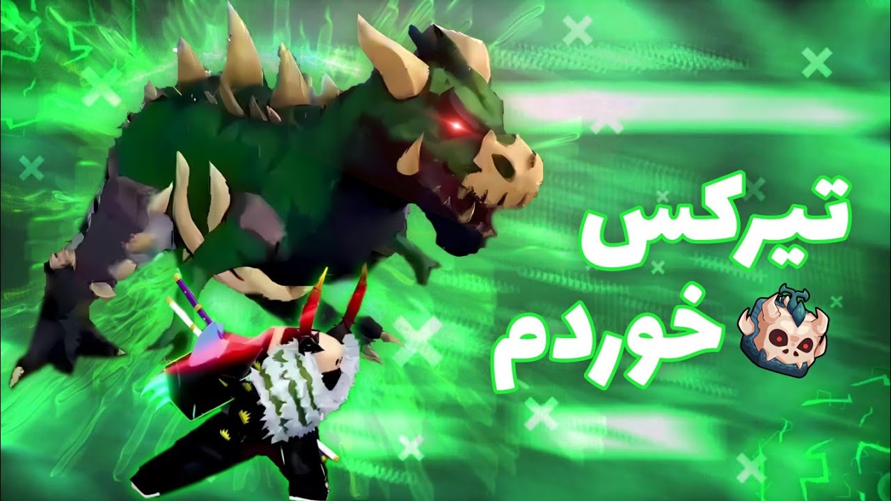 میوه تیرکس خوردم و تستش کردم🦖