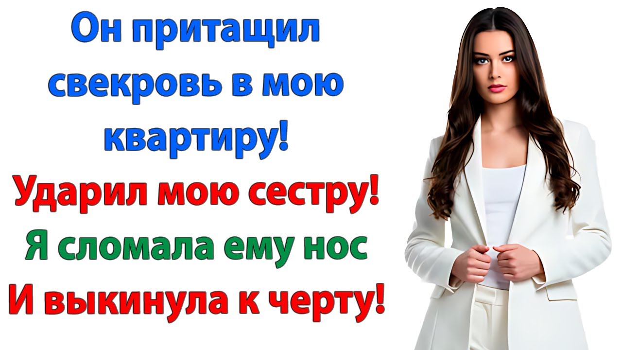 Я вам не тряпка — выгнала свекровь, наказала урода и спасла квартиру! невестка и свекровь истории
