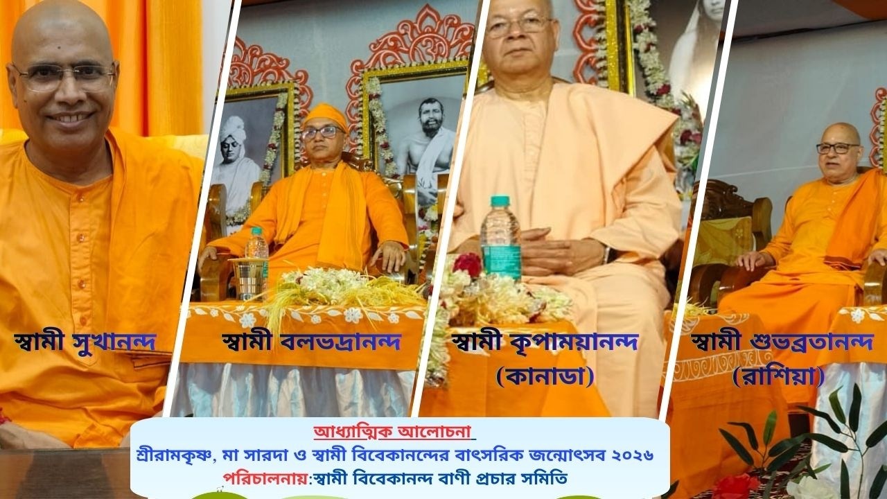 শ্রীরামকৃষ্ণ, মা সারদা ও স্বামী বিবেকানন্দের বাৎসরিক জন্মোৎসব উপলক্ষে, আধ্যাত্মিক আলোচনা