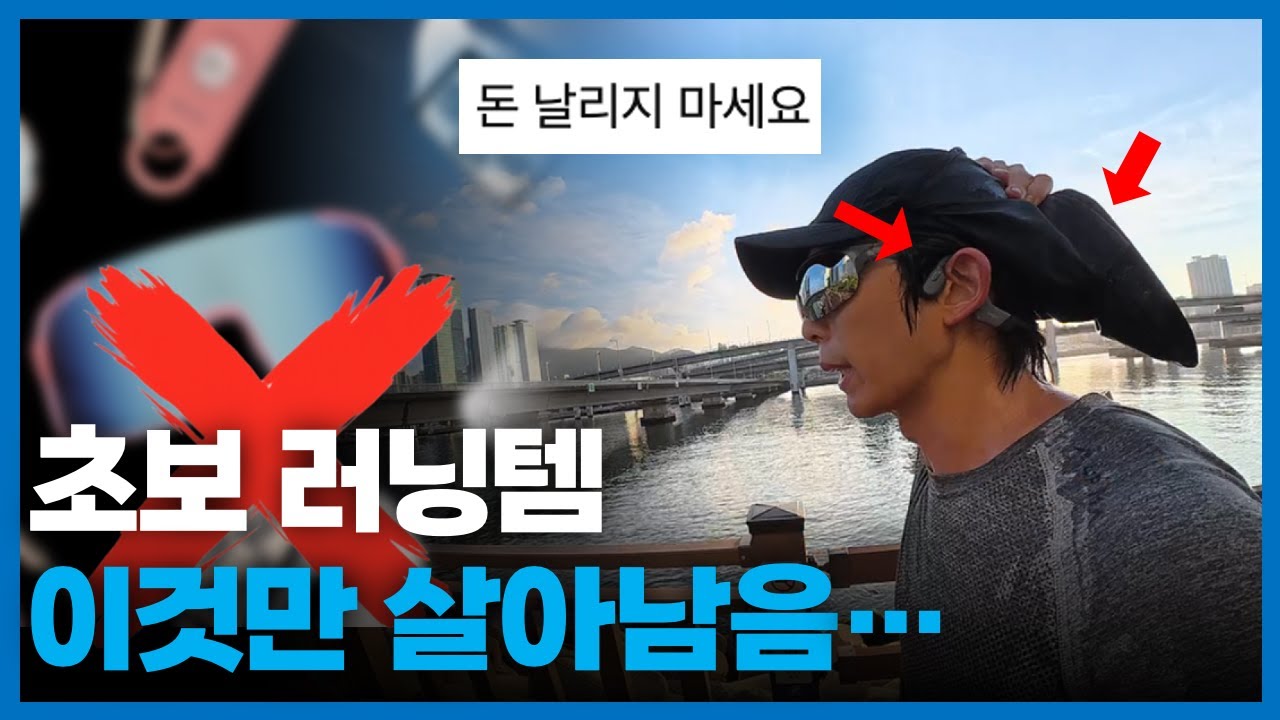 초보러너 때 돈 날린 러닝템… 결국 남은 건 '이거' (러닝모자, 러닝고글, 이어폰, 러닝벨트, 러닝화)