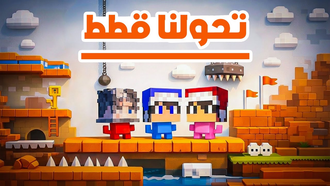 شلون تحولنا قطط ؟!