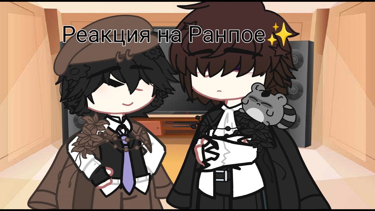 \\Реакция персонажей Великий из бродячих псов на шип Ранпое\\