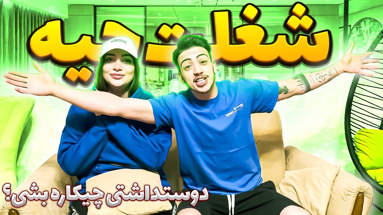 ❤شغلت چیه؟ دوست داری چیکاره بشی؟