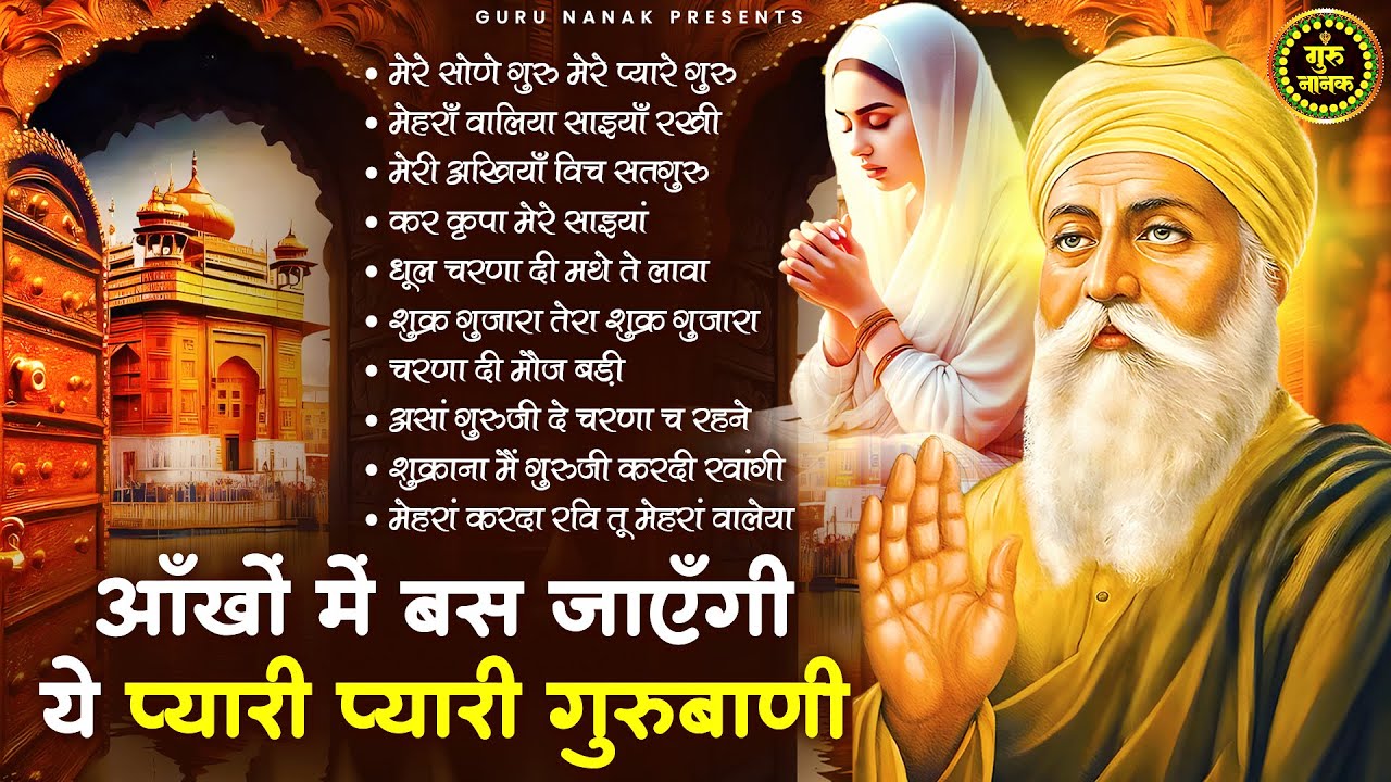 आँखों में बस जाएगी वहेगुरुजी जी ये अरदास | Guru Nanak SOngs | Waheguru Ardas | Gurubani