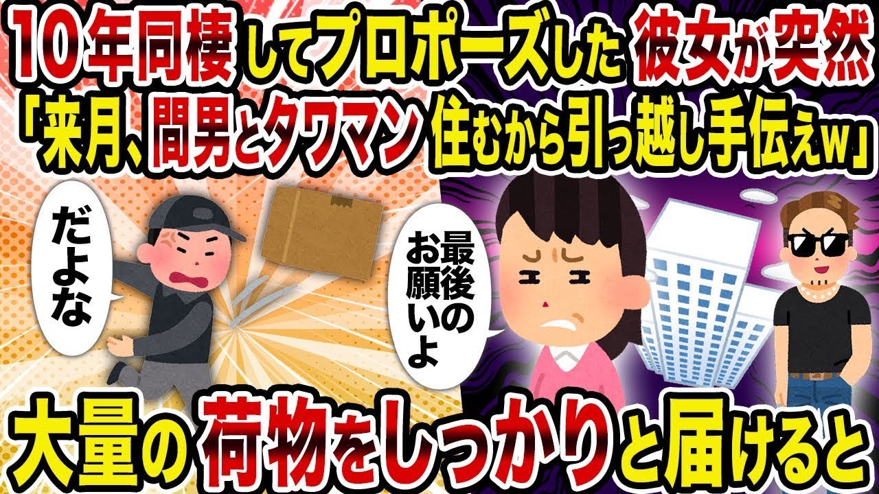 10年間同居していた彼女が突然「来月、浮気相手とタワーマンションに住むから引っ越しを手伝ってねｗ」と言い、大量の荷物をしっかりと運んだ。