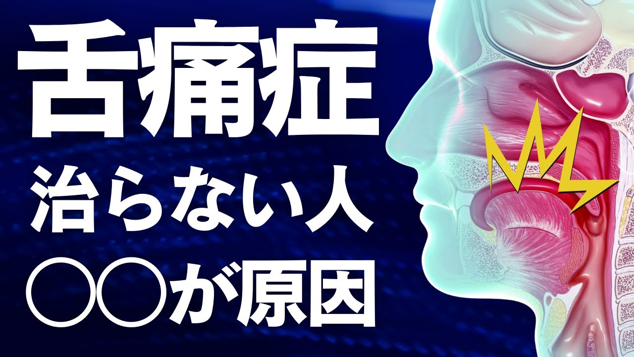 舌の痛み、舌のヒリヒリ感、舌の引きつれ感が治らない人は見て下さい。隠れた原因と解消セルフケア2選！