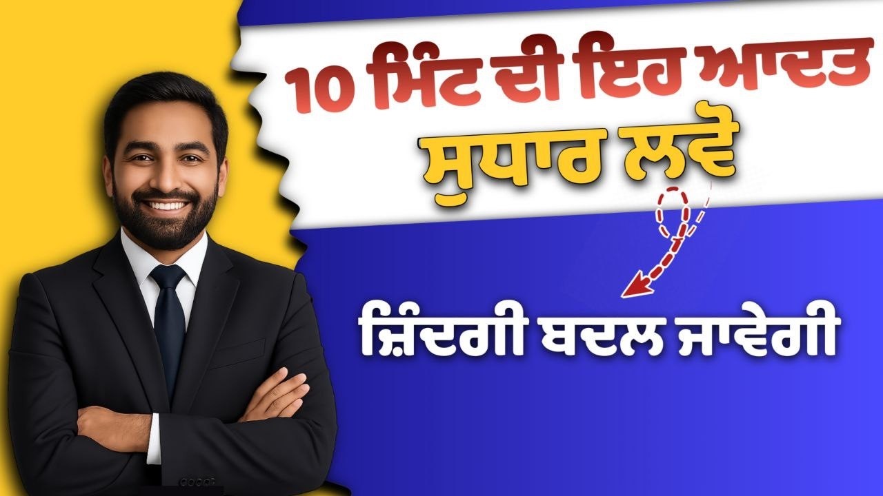 ਕਾਮਯਾਬ ਲੋਕ ਇਸ ਆਦਤ ਦੇ ਮੁਰੀਦ ਕਿਉਂ ਹੁੰਦੇ ਨੇ । Best Life Changing Moral Story | Soch