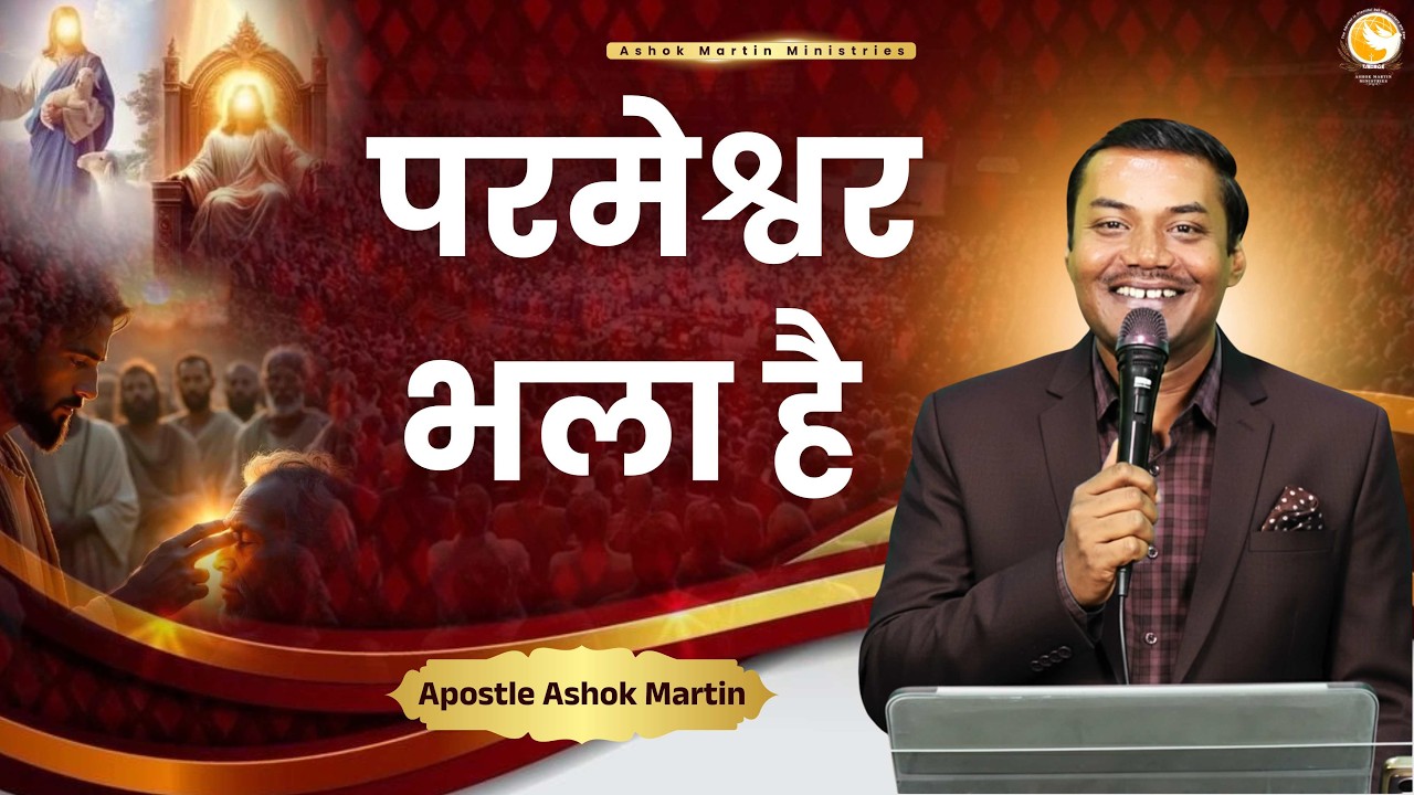 परमेश्वर भला है  |  Apostle Ashok Martin