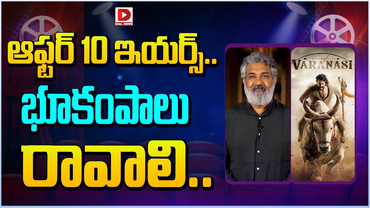ఆఫ్టర్ 10 ఇయర్స్  భూకంపాలు రావాలి..! Varanasi | Mahesbabu | SS Rajamouli | Priyanka Chopra