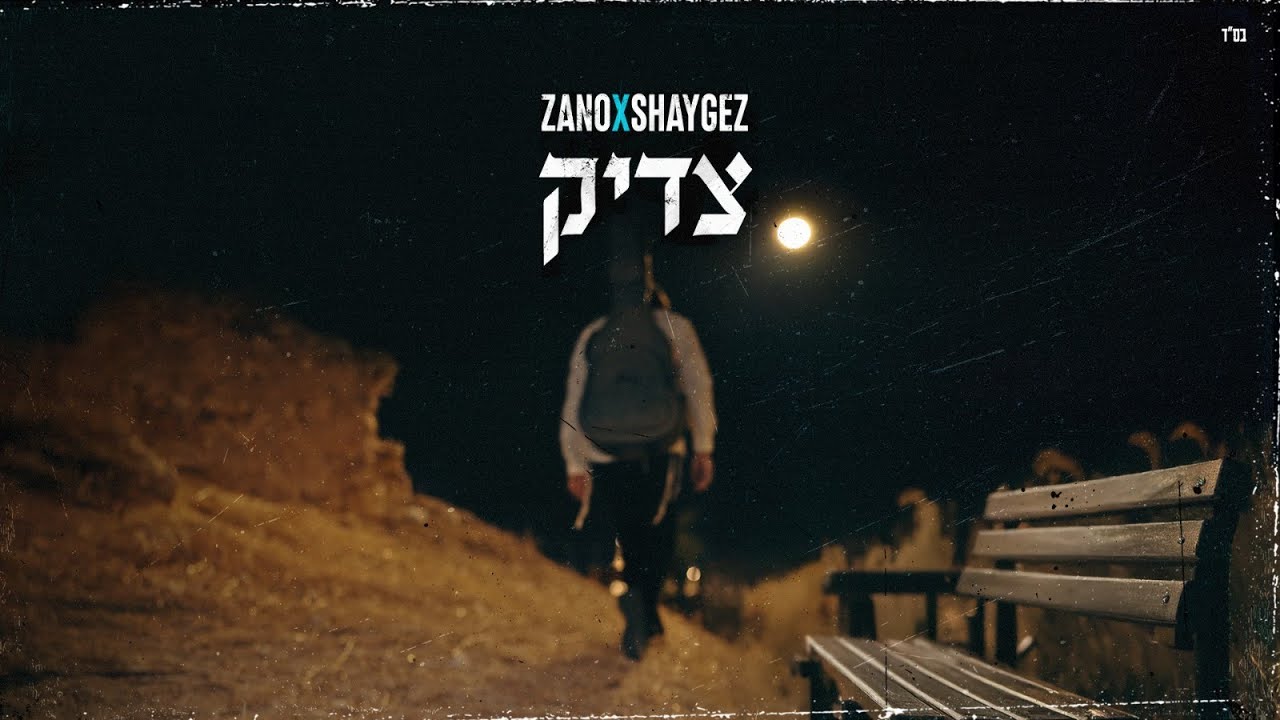 זנו מארח את שי גז - צדיק | ZANO feat. shay gez - tzadik