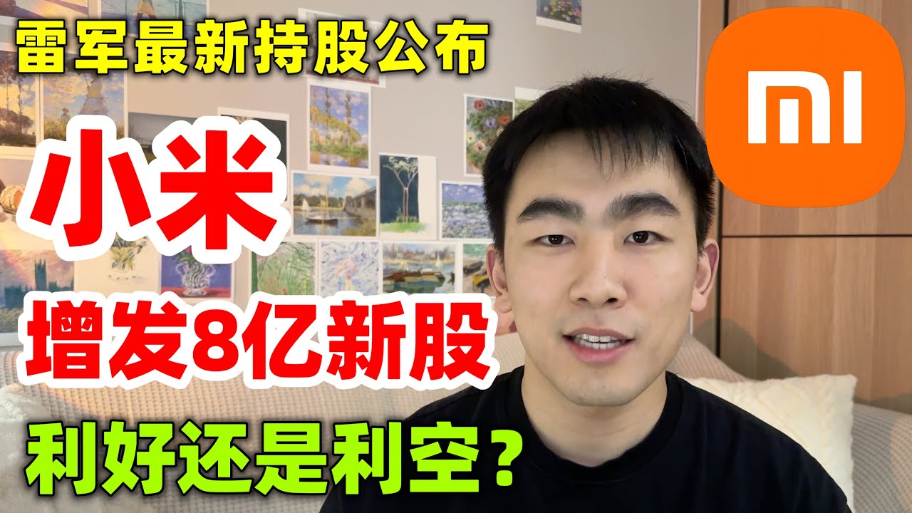 小米增发8亿新股，利好还是利空？