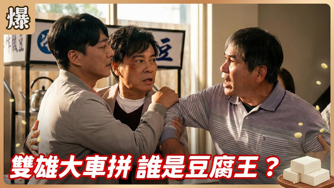 《八點檔搶先爆》豆腐媽媽 EP32 雙雄大車拼 誰是豆腐王？