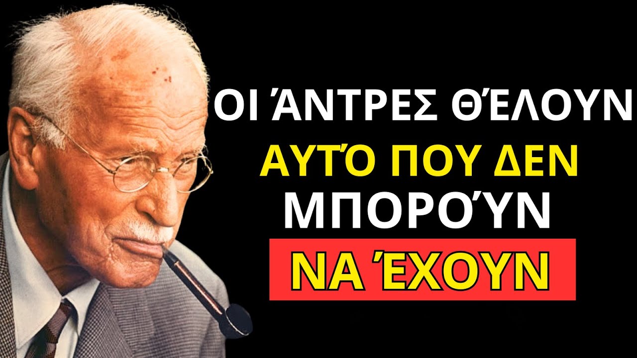 Οι άντρες επιθυμούν μια γυναίκα που απομακρύνεται | Καρλ Γιουνγκ