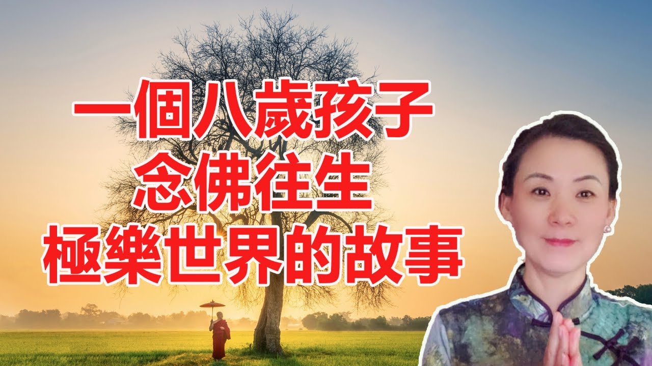 《一個八歲孩子念佛往生極樂世界的故事》信、願、行具足，念佛成佛！