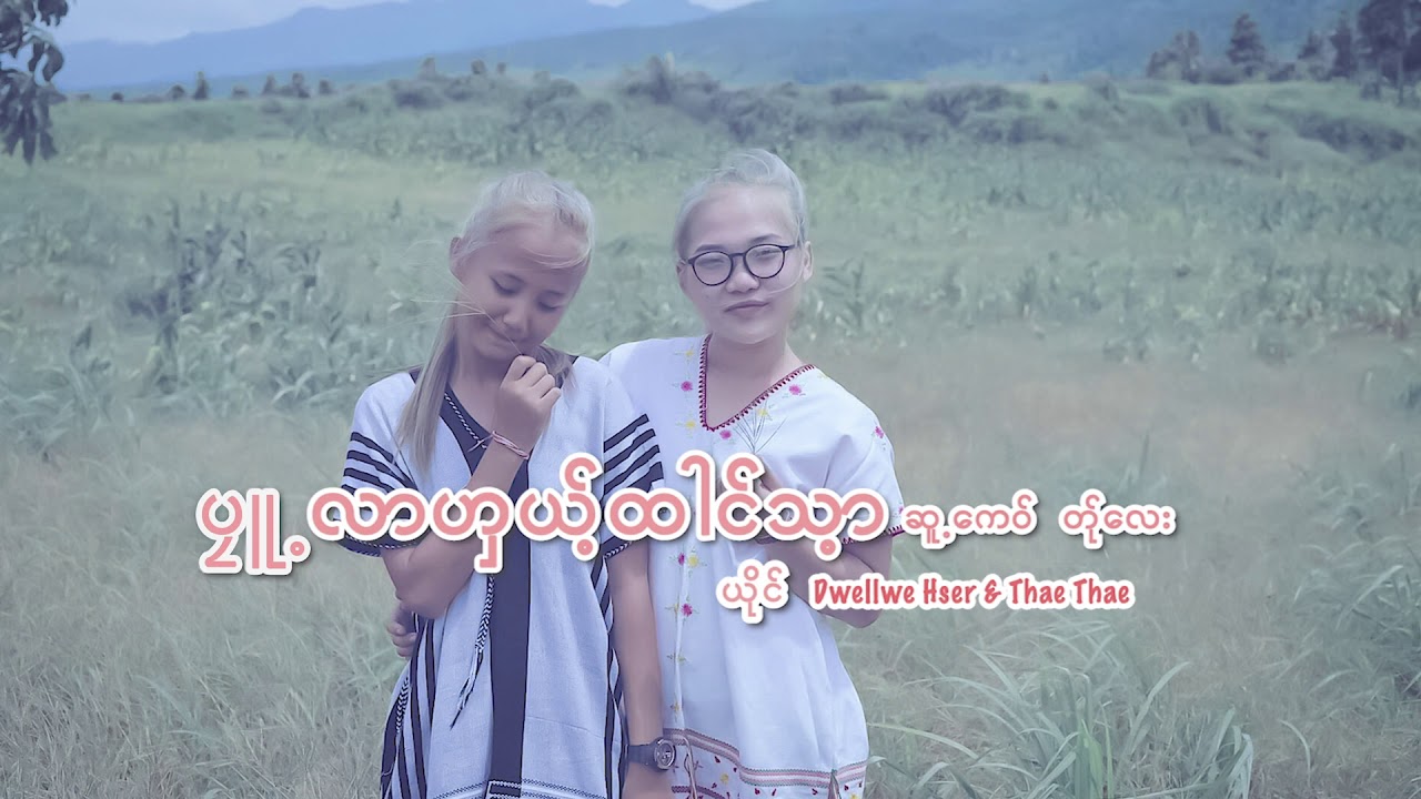 Poe Karen new song 2019 karen traditional wrist tying  by Dwelwe Her Ft ThaeThae