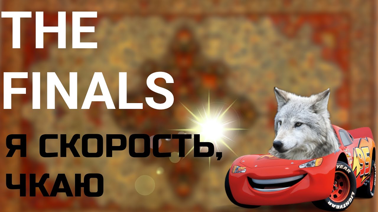 THE FINALS || РЕСКИЙ КАК ПОНОС ДЕРСКИЙ