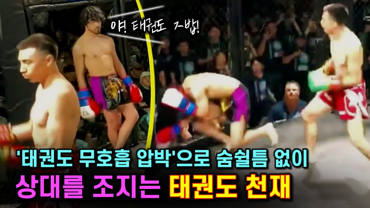 UFC는 느려! 태권도 무호흡 압박으로 숨쉴틈 없이 상대를 조지는 태권도 천재