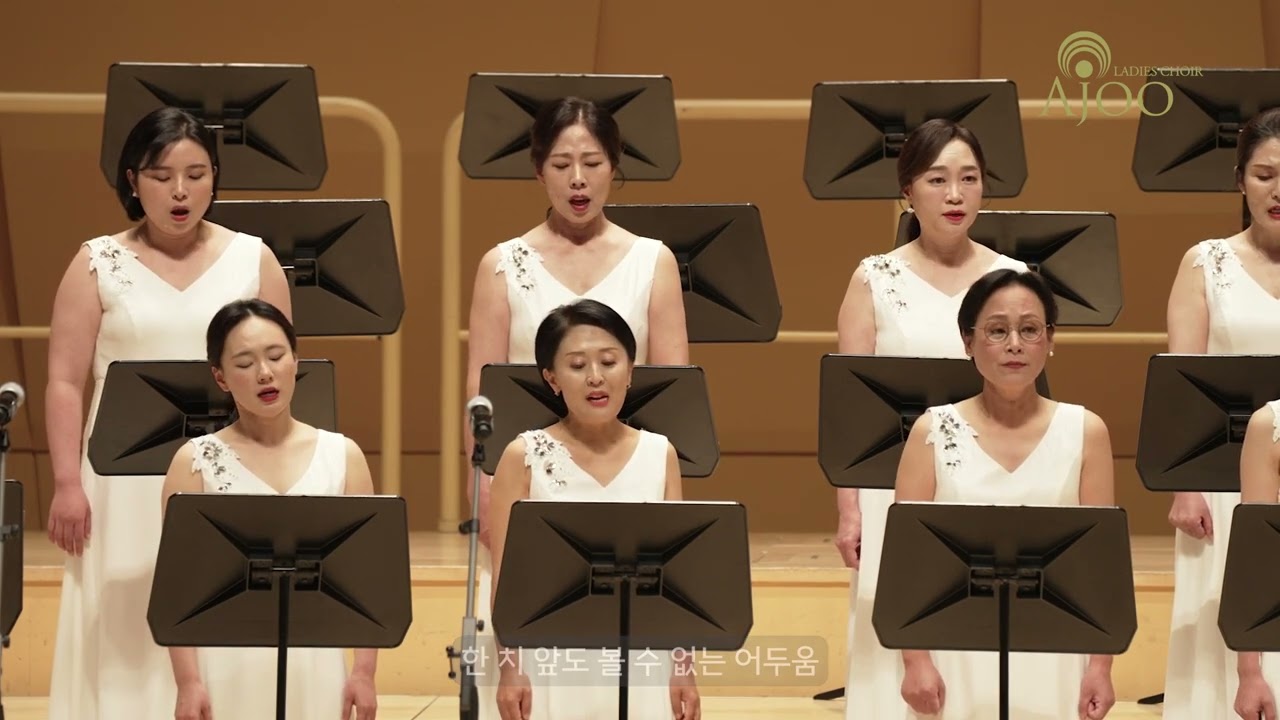 인생 / 신상우 작사 작곡 / 아주여성합창단