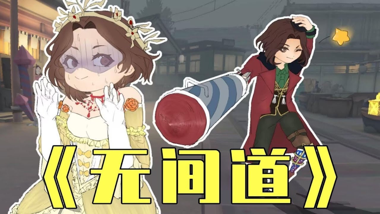 【第五人格】紅太太：以前我沒得選，但這次我想做個好人，結局反轉全場直接沉默……【溢汁蓮】