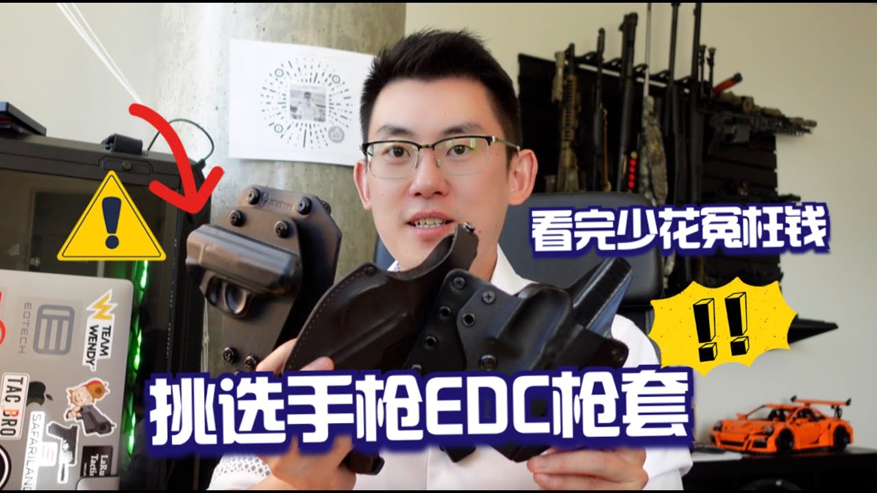 如何挑选手枪EDC枪套 101