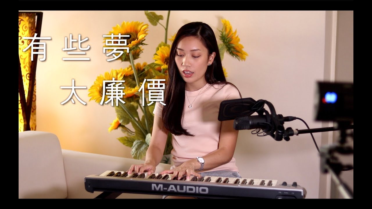 劉卓軒 Hinry【有些夢太廉價】女生版 Cover | Claudia 東晴