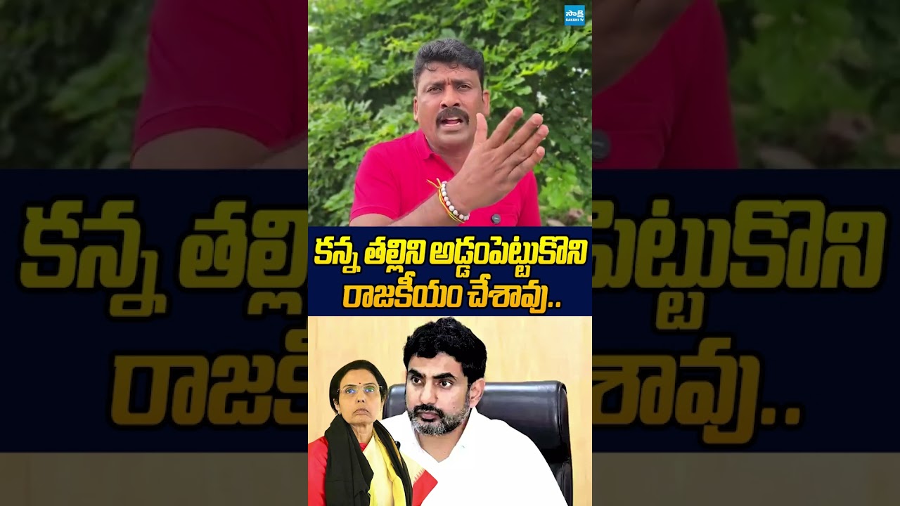 నీది ఒక బ్రతుకేనా!? #naralokesh #chandrababu #ayyannapatrudu #ysjagan #karumurivenkatreddy #Ytshorts