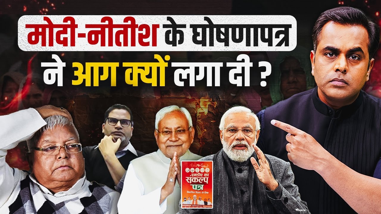 Modi Nitish के घोषणापत्र ने आग क्यों लगा दी? | NDA Manifesto Big Points analysed by Sushant Sinha