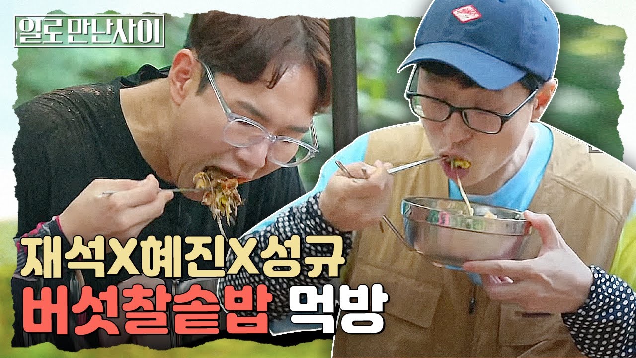 역대급 푸짐한 유재석&한혜진&장성규의 새참 먹방! 🍄표고버섯 가득한 밥상과 막걸리까지! 기분 최고조된 일꾼들😋 | #일로만난사이 EP5-14