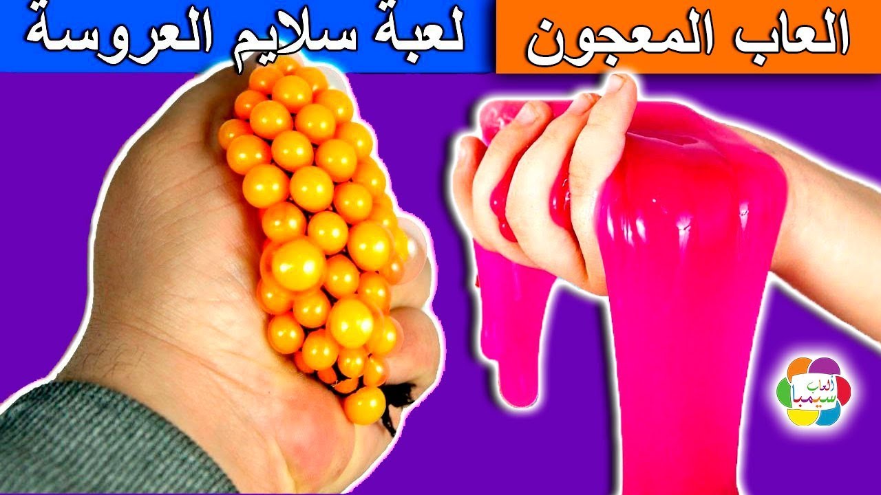 لعبة سلايم العروسة الحقيقى الجديد للاطفال العاب معجون الصلصال والسلايم للبنات والاولاد