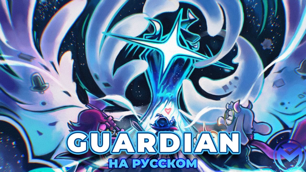GUARDIAN with lyrics (Deltarune the (not) Musical) | Кавер MOTI на русском