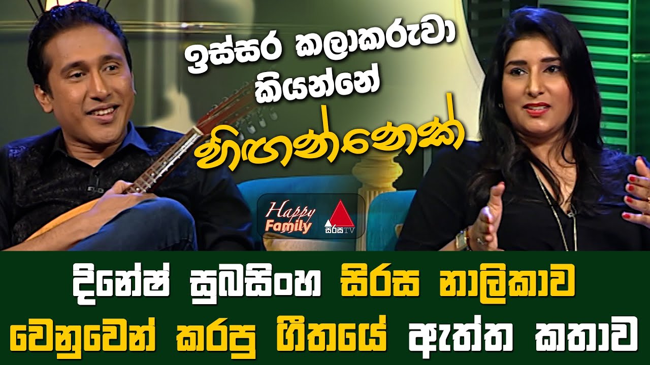 Jeevithayata Idadenna (ජීවිතයට ඉඩදෙන්න) | Happy Family | Dinesh Subasinghe | Sirasa TV