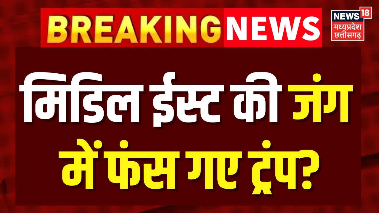 Iran America War Update : मिडिल ईस्ट की जंग में फंस गए ट्रंप? | Top News | Trump | N18G