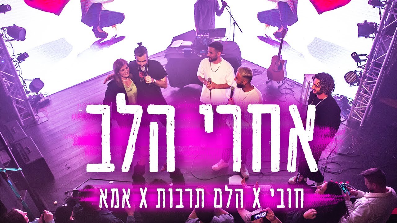חוּבּי ✘ הלם תרבות ✘ אמא - אחרי הלב (ביצוע לייב מבית היוצר)