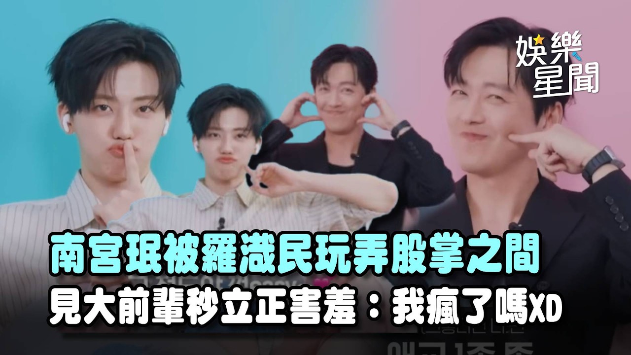 南韓著名父子相見！南宮珉被NCT羅渽民玩弄股掌之間「撒嬌十連拍」懷疑人生... 見大前輩秒立正害羞：我瘋了嗎XD｜三立娛樂星聞