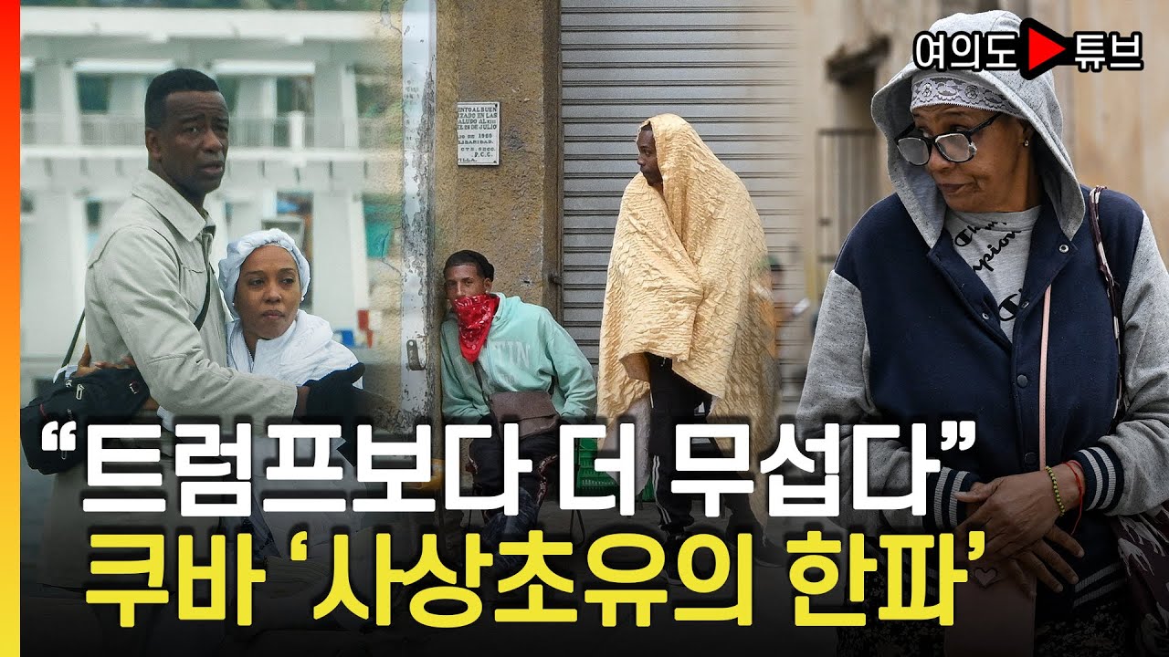 [여의도튜브] 기상관측이래 첫 빙점..'기름도 끊겼는데..' / 머니투데이방송