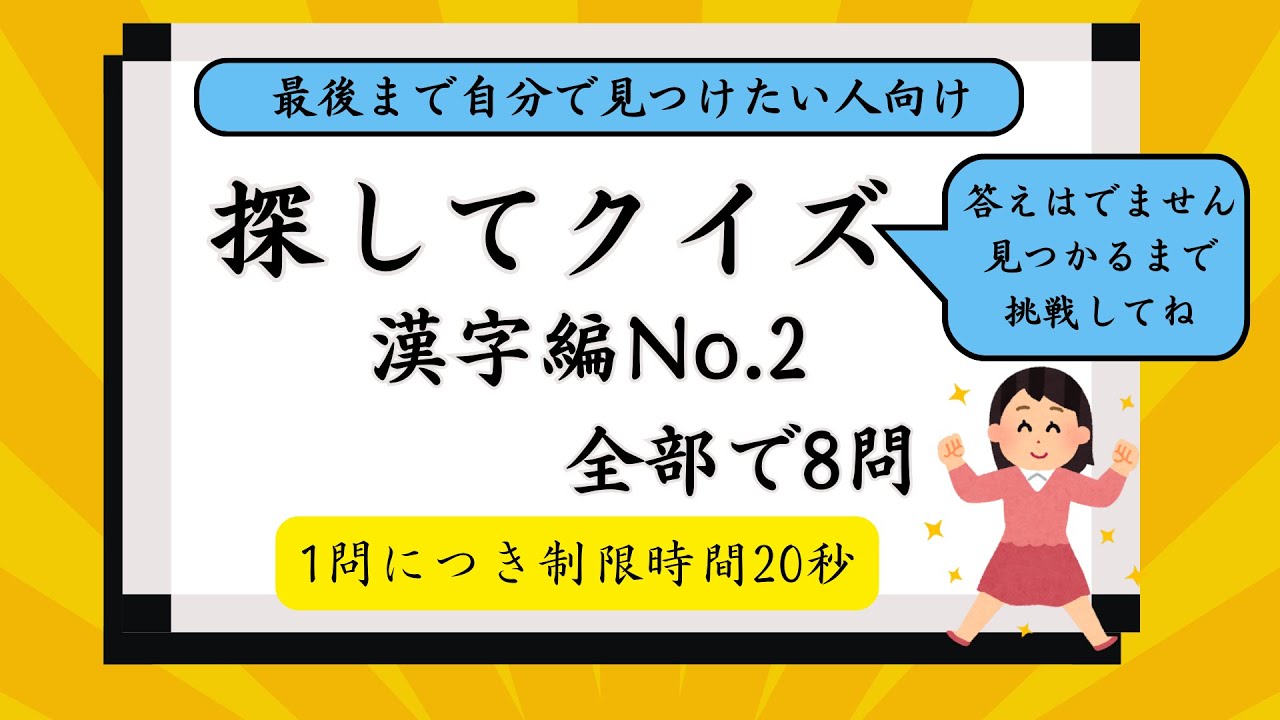 探してクイズ〜漢字編No.2答えなし