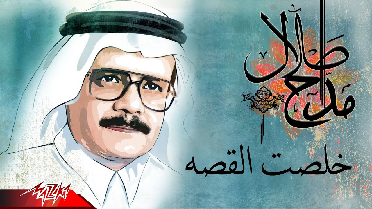Talal Maddah - Khelset El Qessa | طلال مداح - خلصت القصه