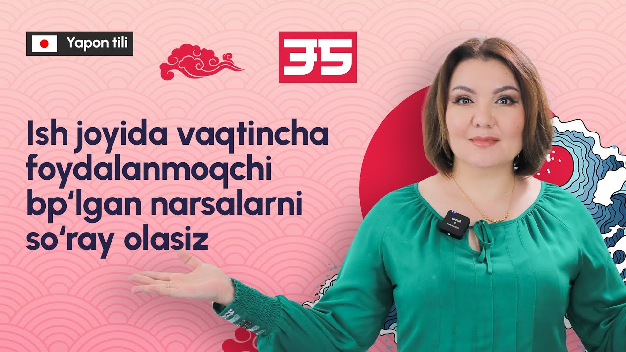 Ishda vaqtincha foydalanmoqchi bo`lgan narsalarni so`rash | 35-dars | Yapon tilini 0 dan o'rganish