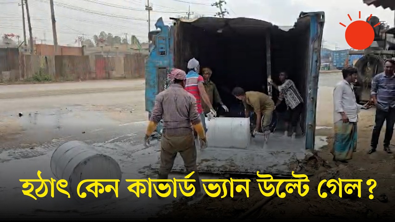 মহাসড়কে উল্টে গেল কাভার্ড ভ্যান, ছড়িয়ে পড়েছে গ্লু | Road Accident | Sitakunda | Prothom Alo