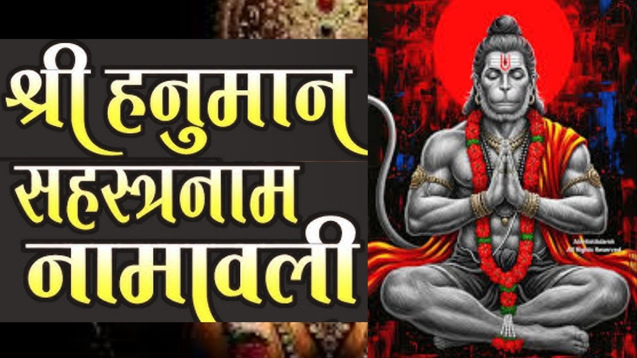 Hanuman Sahasranamam Stotram हनुमान सहस्त्रनाम स्तोत्रम | Hanuman Songs | Bhakti Song | Hanuman Ji