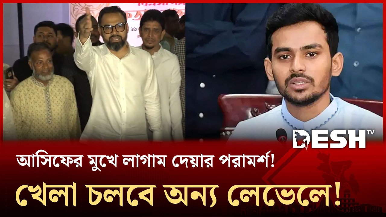 আসিফের মুখে লাগাম দেয়ার পরামর্শ! দুর্নীতিবাজরা সাবধান! খেলা চলবে অন্য লেভেলে! | Desh TV Sports