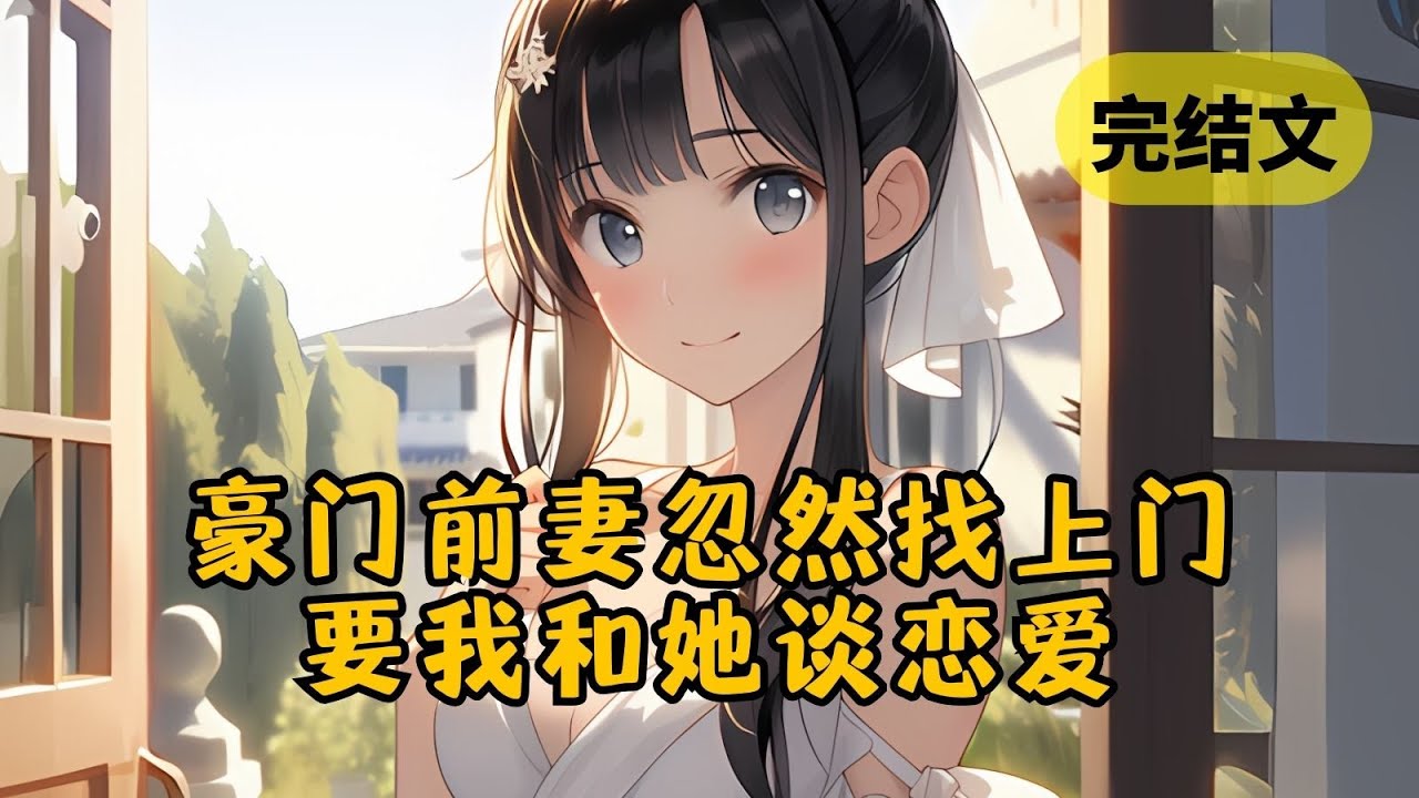 【甜文】娶了植物人千金后我天天给她编故事，她醒来后我却连夜跑路了 #小说 #柳如烟 #一口气看完