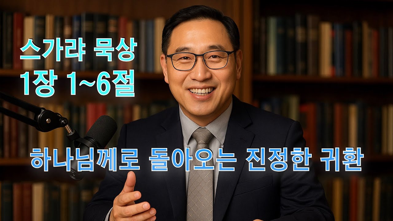 하나님께로 돌아오는 진정한 귀환 (스가랴 1장 1~6절)