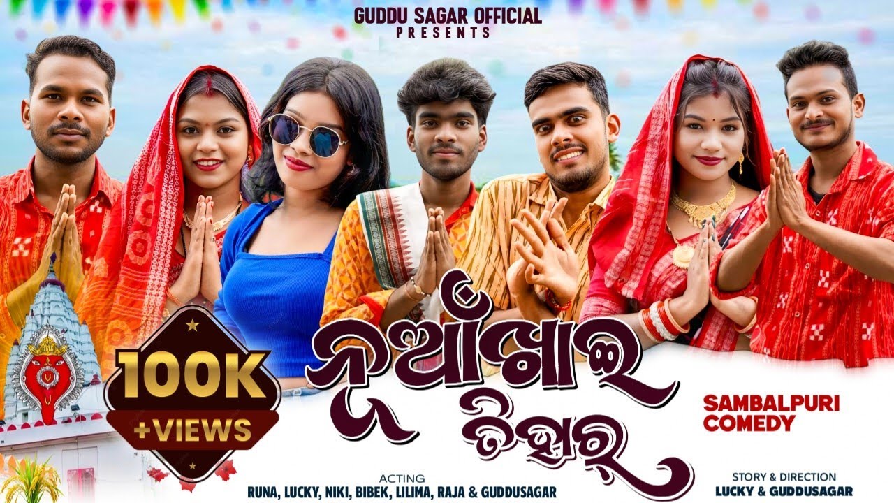 NUAKHAI TIHAR / ନୂଆଁଖାଇ ତିହାର୍ / Comedy video / Guddusagar07 / Sambalpuri Comedy 
