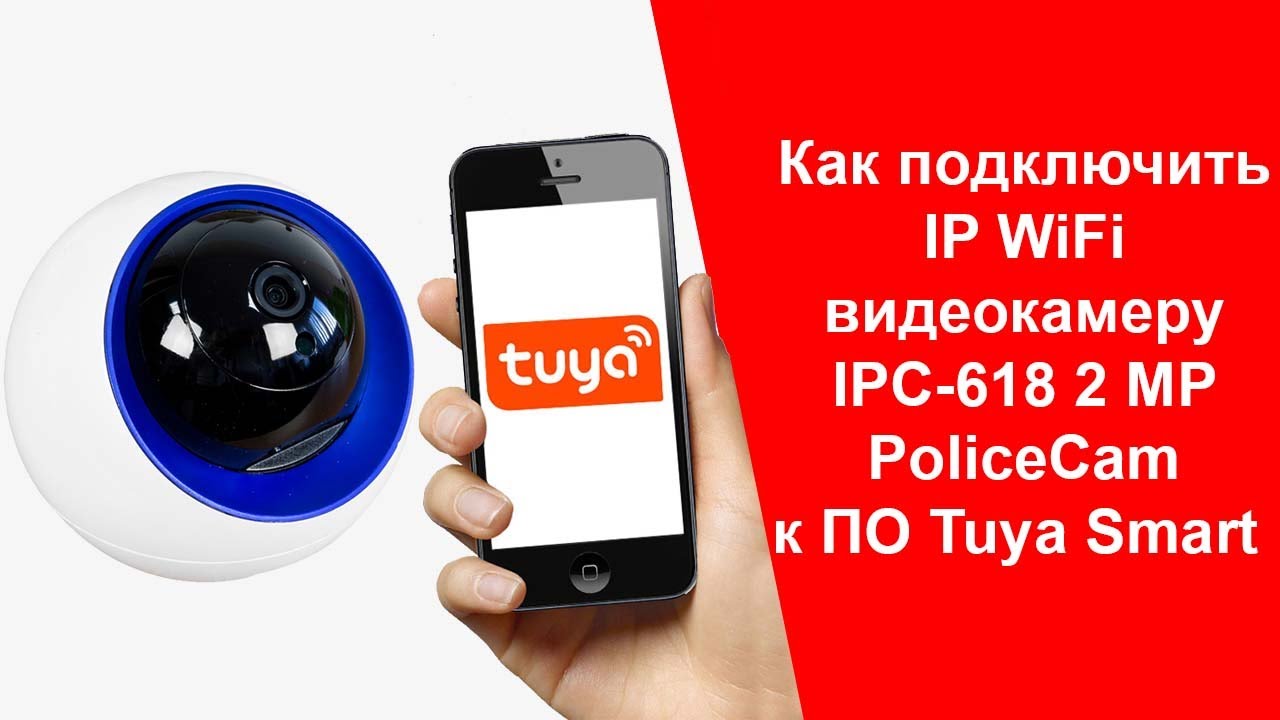 Tuya Smart | Как Подключить Управление WiFi видеокамерой с Телефона | Инструкция PoliceCam IPC-618