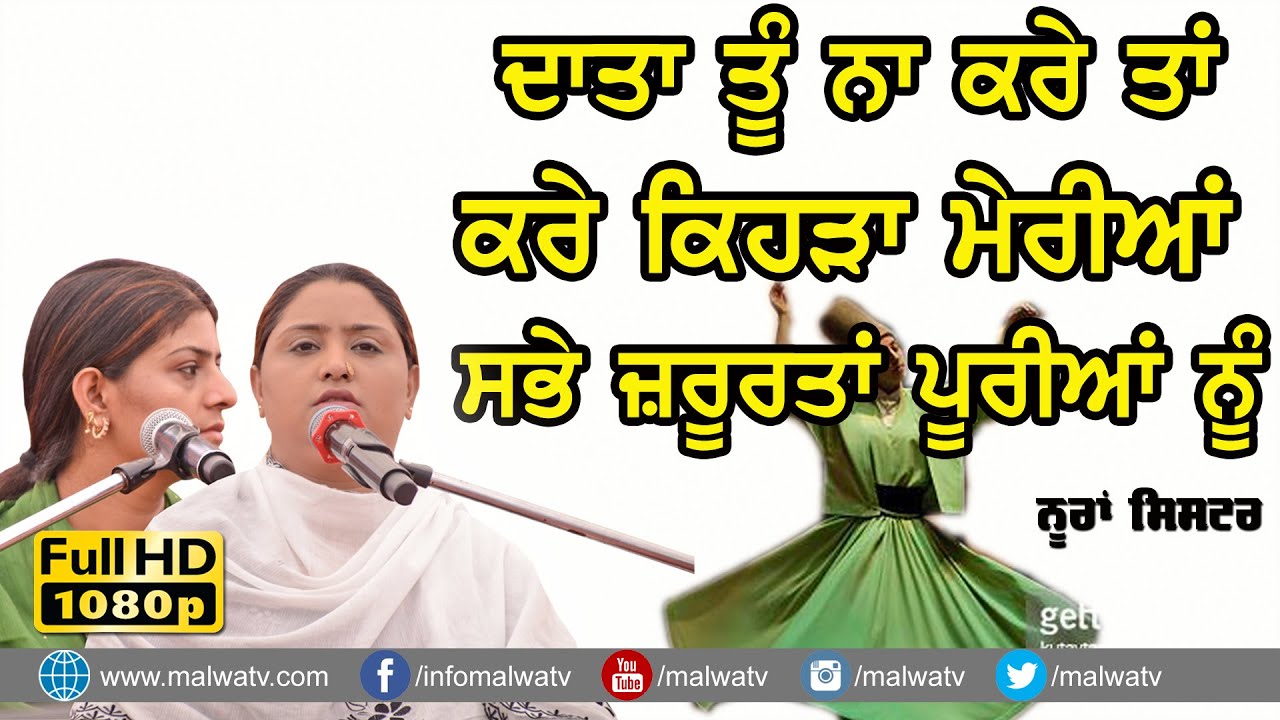 Qalam ਤੂੰ ਨਾ ਕਰੇ ਤੇ ਹੋਰ ਕਰੇ ਕਿਹੜਾ Nooran Sisters | Data Tu Na Kare Hor Kare Kihra | #nooransisters