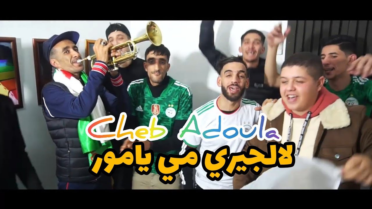 Cheb Adoula 2021 Algérie Ya Miamor أغنية للفريق الوطني - الجيري يا مي يامور