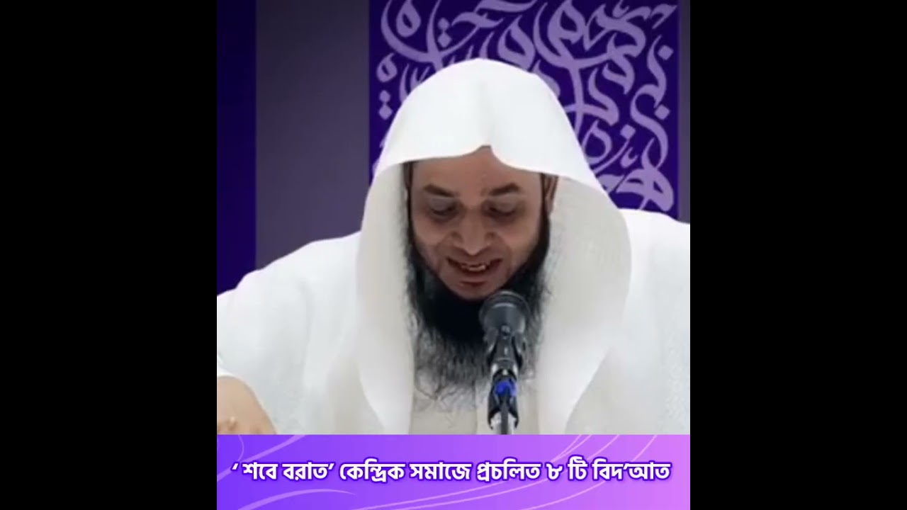 • ‘শবে বরাত’ কেন্দ্রিক সমাজে প্রচলিত ৮ টি বিদ’আত! — জামাল বিন ইদ্রিস (حفظه الله)