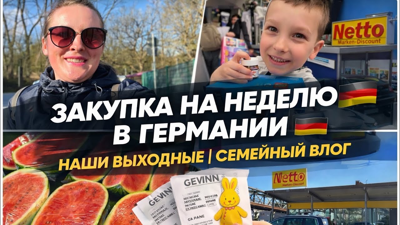 ЗАКУПКА НА НЕДЕЛЮ В ГЕРМАНИИ 🇩🇪НАШИ ВЫХОДНЫЕ | СЕМЕЙНЫЙ ВЛОГ